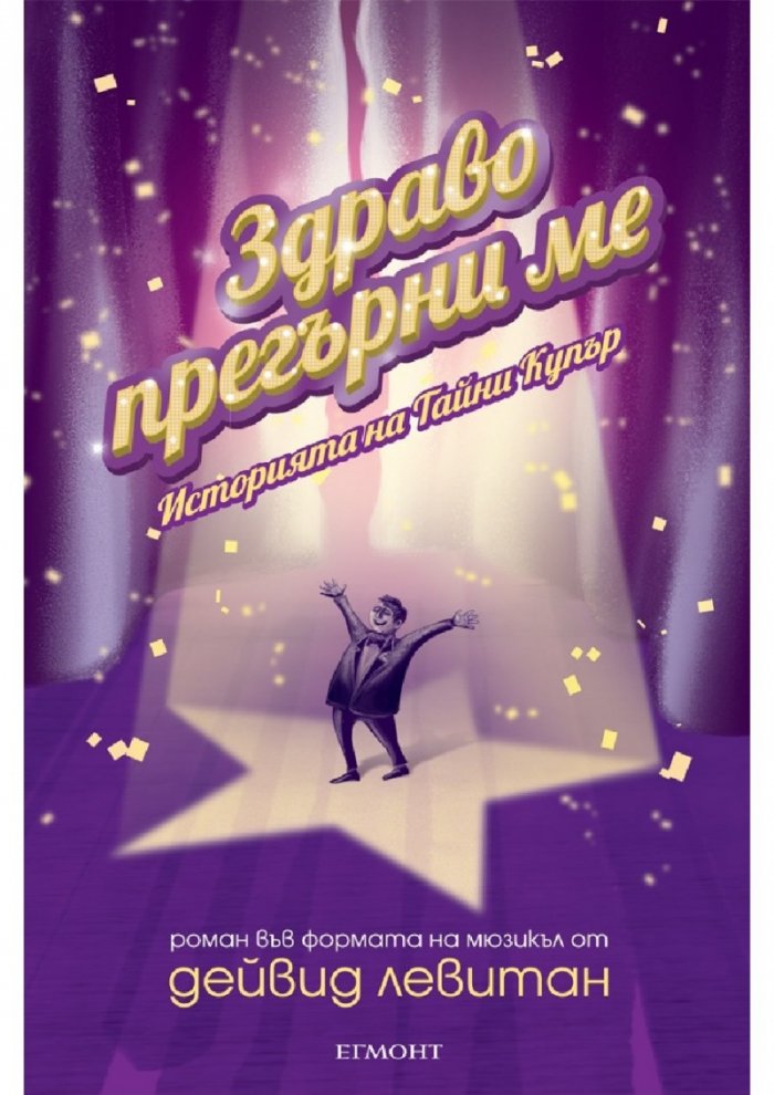 Здраво прегърни ме. Историята на Тайни Купър