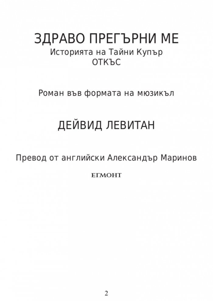 Здраво прегърни ме. Историята на Тайни Купър