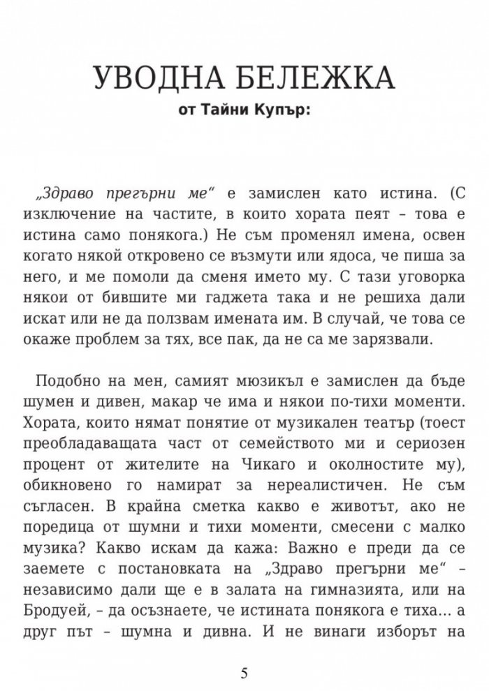 Здраво прегърни ме. Историята на Тайни Купър