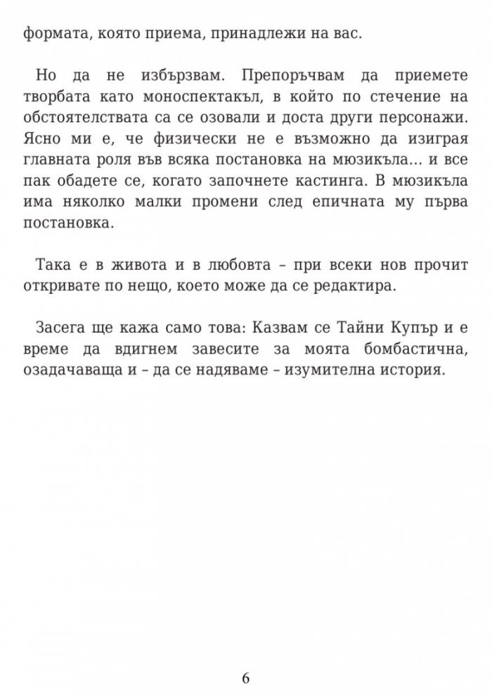 Здраво прегърни ме. Историята на Тайни Купър