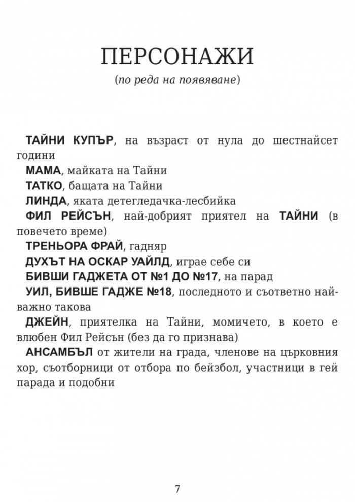Здраво прегърни ме. Историята на Тайни Купър