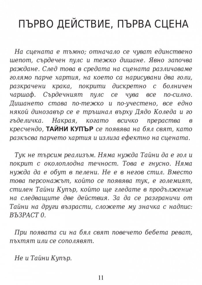 Здраво прегърни ме. Историята на Тайни Купър