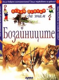 Бозайниците: Искам всичко да знам 2
