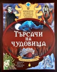 Търсачи на чудовища