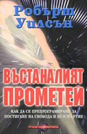 Въстаналият Прометей