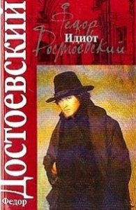 Идиот