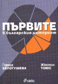 Първите в българския интернет