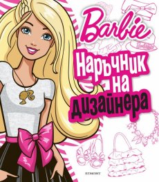 Барби: Наръчник на дизайнера