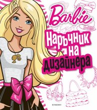 Барби: Наръчник на дизайнера
