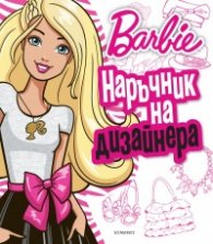 Барби: Наръчник на дизайнера