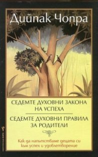 Седемте духовни закона на успеха. Седемте духовни правила за родители