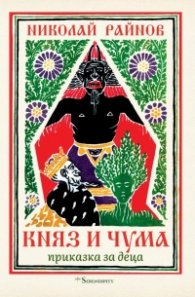 Княз и чума. Приказки за деца