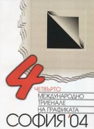 Четвърто международно триенале на графиката
