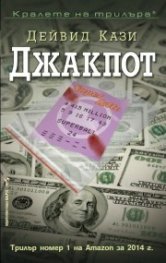 Джакпот
