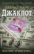 Джакпот