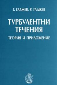 Турбулентни течения. Теория и приложение