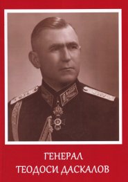 Генерал Теодоси Даскалов - биография и фотоалбум