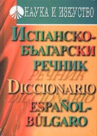 Испанско-български речник