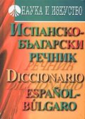 Испанско-български речник