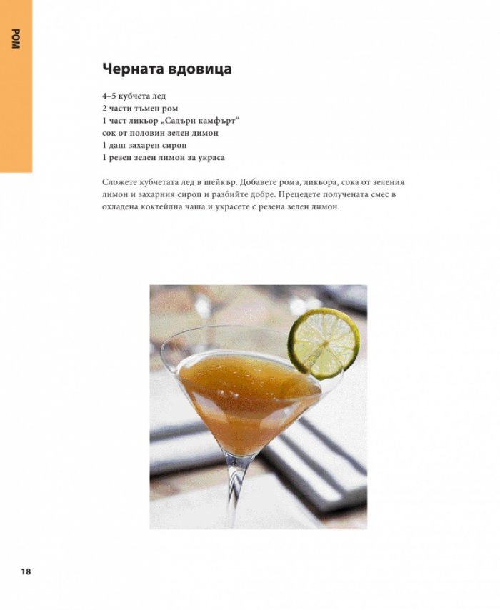 501 коктейла, които трябва да опитате