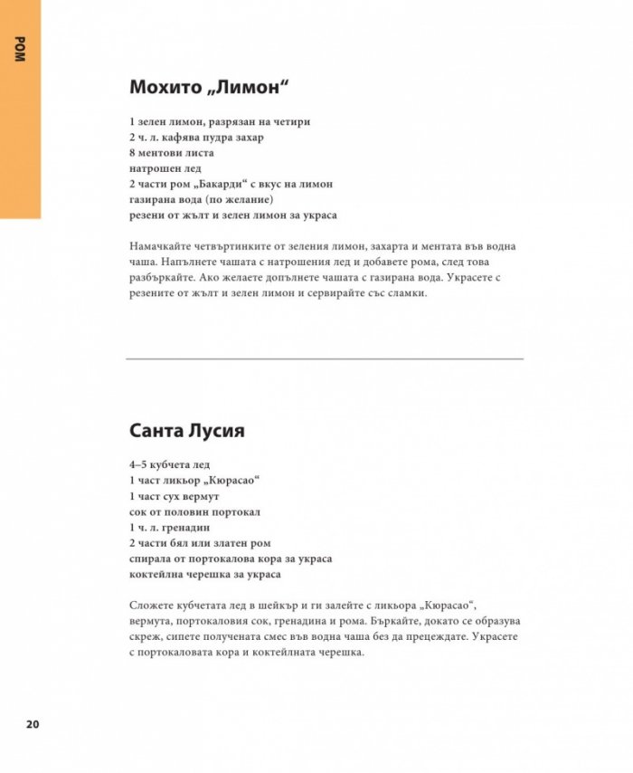 501 коктейла, които трябва да опитате