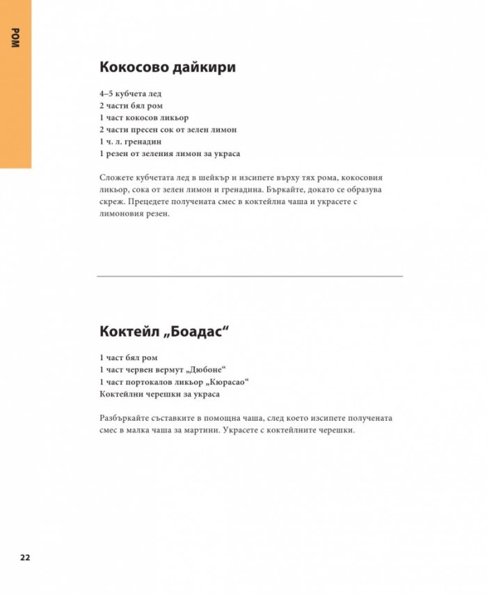 501 коктейла, които трябва да опитате
