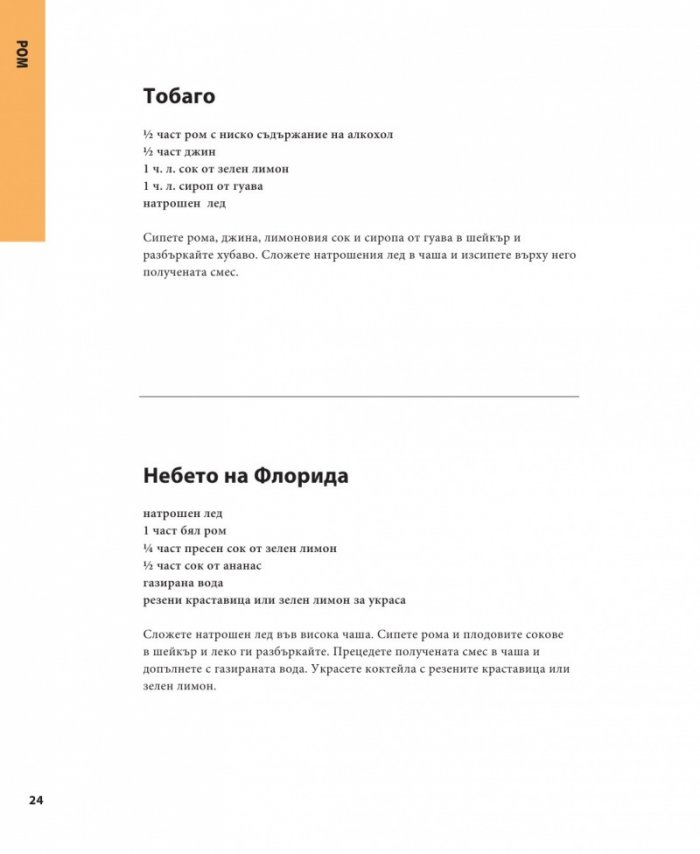 501 коктейла, които трябва да опитате