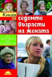 Книга за седемте възрасти на жената