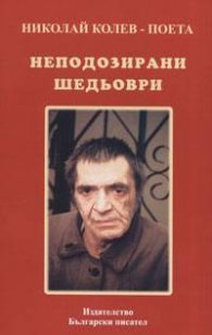 Неподозирани шедьоври