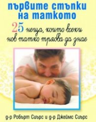 Първи стъпки на таткото"