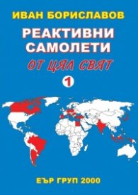 Реактивни самолети от цял свят Т.1