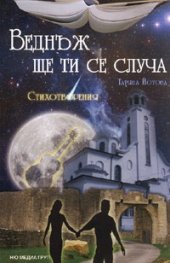 Веднъж ще ти се случа. Стихотворения
