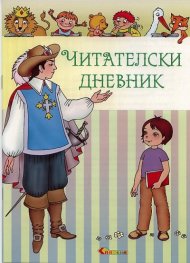 Читателски дневник