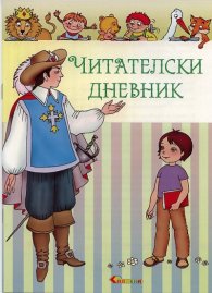 Читателски дневник