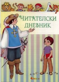 Читателски дневник