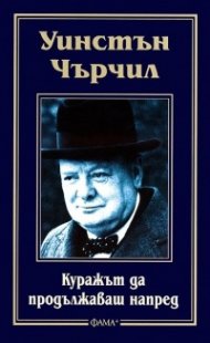 Куражът да продължиш напред