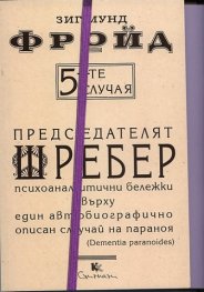 5-те случая: Председателят Шребер. Психоаналитични бележки върху един автобиографично описан случай на параноя