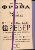 5-те случая: Председателят Шребер. Психоаналитични бележки върху един автобиографично описан случай на параноя