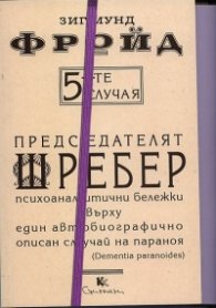 5-те случая: Председателят Шребер. Психоаналитични бележки върху един автобиографично описан случай на параноя