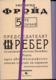 5-те случая: Председателят Шребер. Психоаналитични бележки върху един автобиографично описан случай на параноя