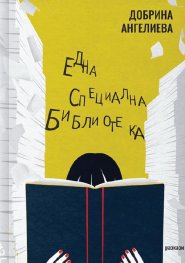 Една специална библиотека