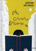 Една специална библиотека