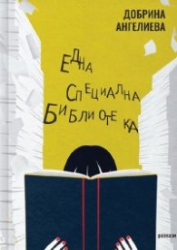 Една специална библиотека