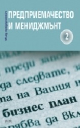 Предприемачество и мениджмънт 2