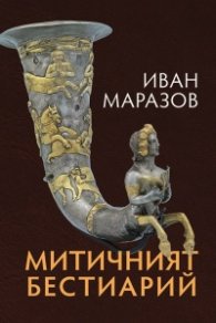 Митичният Бестиарий