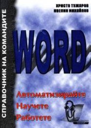 Word: Автоматизирайте. Научете. Работете.