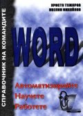 Word: Автоматизирайте. Научете. Работете.