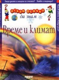 Време и климат: Искам всичко да знам 9