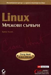 Linux: Мрежови сървъри