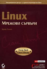 Linux: Мрежови сървъри
